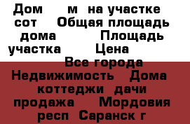 9 Дом 100 м² на участке 6 сот. › Общая площадь дома ­ 100 › Площадь участка ­ 6 › Цена ­ 1 250 000 - Все города Недвижимость » Дома, коттеджи, дачи продажа   . Мордовия респ.,Саранск г.